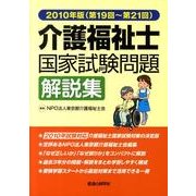 介護福祉士国家試験問題解説集 2010年(第19回～第21回 [単行本]