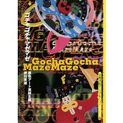 ゴチャゴチャマゼマゼ―原色アート混雑主義(京都書院アーツコレクション) [文庫]