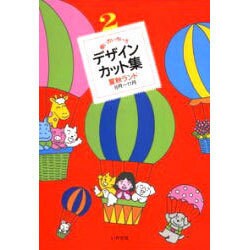 夏秋ランド(使い方いろいろデザイン・カット集〈2〉) [全集叢書]
