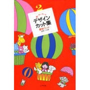 夏秋ランド(使い方いろいろデザイン・カット集〈2〉) [全集叢書]