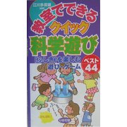 教室でできるクイック科学遊び―「ふしぎ」を楽しむ遊び・ゲームベスト44 [全集叢書]