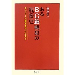 あるB・C級戦犯の戦後史―ほんとうの戦争責任とは何か [単行本]