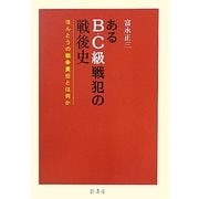 あるB・C級戦犯の戦後史―ほんとうの戦争責任とは何か [単行本]