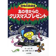 恐怖の放課後 あの世からのクリスマスプレゼント [新書]