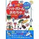 ペットボトルおもちゃ(マンガKids工作BOOK) [単行本]