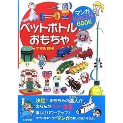 ペットボトルおもちゃ(マンガKids工作BOOK) [単行本]