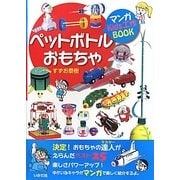 ペットボトルおもちゃ(マンガKids工作BOOK) [単行本]