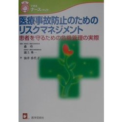 医療事故防止のためのリスクマネジメント―患者を守るための危機管理の実際(できるナース・ブック) [単行本]