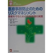 医療事故防止のためのリスクマネジメント―患者を守るための危機管理の実際(できるナース・ブック) [単行本]