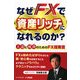 なぜFXで資産リッチになれるのか?―上達と成功のためのFXマニュアル [単行本]