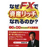 なぜFXで資産リッチになれるのか?―上達と成功のためのFXマニュアル [単行本]