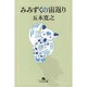 みみずくの宙返り（幻冬舎文庫 い 5-2） [文庫]