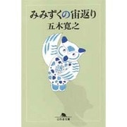 みみずくの宙返り（幻冬舎文庫 い 5-2） [文庫]