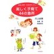 楽しく子育て44の急所―発達心理学・交流分析による [単行本]