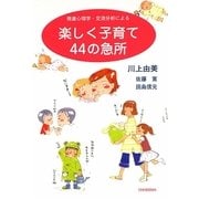 楽しく子育て44の急所―発達心理学・交流分析による [単行本]