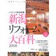 新潟リフォーム大百科〈2008〉 [ムックその他]