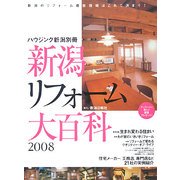新潟リフォーム大百科〈2008〉 [ムックその他]