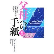 新潟 父母への手紙―いまだから、感謝の気持ちを伝えたい [単行本]