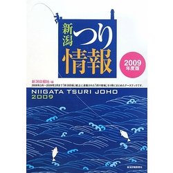 新潟つり情報〈2009年度版〉 [単行本]