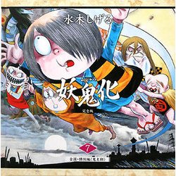 ヨドバシ.com - 妖鬼化(ムジャラ) 完全版〈第7巻〉全国・特別編(鬼太郎 