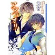 ア・プリオリ～キミとオレとの恋愛格率（Dariaコミックス） [コミック]