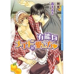 有能なメイドの愛し方(ダリア文庫) [文庫]