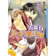 有能なメイドの愛し方(ダリア文庫) [文庫]