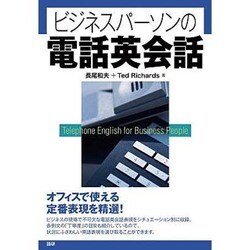ビジネスパーソンの電話英会話[CD]