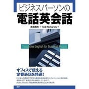ビジネスパーソンの電話英会話[CD]