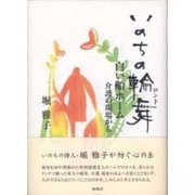 いのちの輪舞－白い船ホーム介護の現場から [単行本]