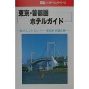 東京・首都圏ホテルガイド―宿泊・レストラン・バー・宴会場・結婚式場etc 改訂10版 (KBトラベルガイド〈2〉) [全集叢書]