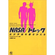 NASA/トレック―女が宇宙を書きかえる [単行本]