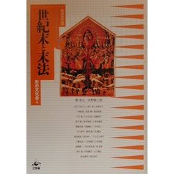 世紀末と末法(形の文化誌〈7〉) [単行本]