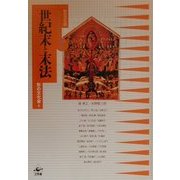 世紀末と末法(形の文化誌〈7〉) [単行本]