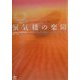 蜃気楼の楽園―古代文明と神々の謎を解く [単行本]