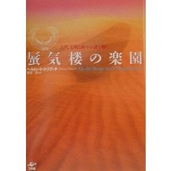 蜃気楼の楽園―古代文明と神々の謎を解く [単行本]