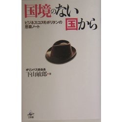 国境のない国から―ビジネス・コスモポリタンの思索ノート [単行本]