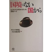 国境のない国から―ビジネス・コスモポリタンの思索ノート [単行本]