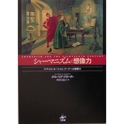 シャーマニズムと想像力―ディドロ、モーツァルト、ゲーテへの衝撃 [単行本]