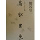 鳥獣虫魚―熊谷守一クロッキー集 新版・普及本 [単行本]