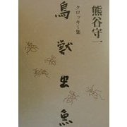 鳥獣虫魚―熊谷守一クロッキー集 新版・普及本 [単行本]
