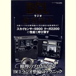 ヨドバシ.com - BCLラジオ修理読本－この1冊であなたのラジオの性能がよみがえる（三才ムック VOL. 428） [ムックその他]  通販【全品無料配達】