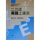 二刀流英語上達法―日本語がわかれば英語がわかる [単行本]