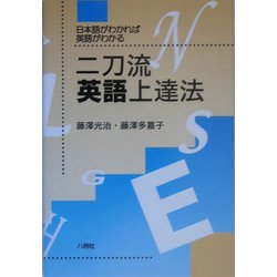 二刀流英語上達法―日本語がわかれば英語がわかる [単行本]