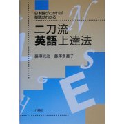 二刀流英語上達法―日本語がわかれば英語がわかる [単行本]
