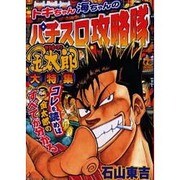 トキちゃん海ちゃんのパチスロ攻略隊（オレンジコミックス） [コミック]