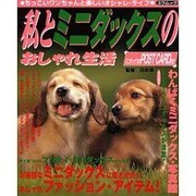 私とミニダックスのおしゃれ生活－いたずらミニダックスが満載!わんぱくミニダックス・写真館（YUムック） [ムックその他]
