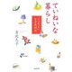 ていねいな暮らし―ここちよい生活歳時記 [単行本]
