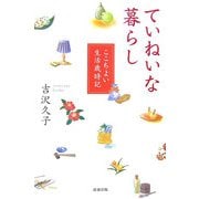 ていねいな暮らし―ここちよい生活歳時記 [単行本]