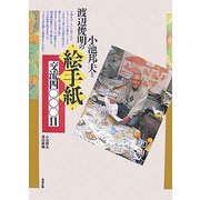小池邦夫と渡辺俊明の絵手紙交流四〇〇〇日 [単行本]